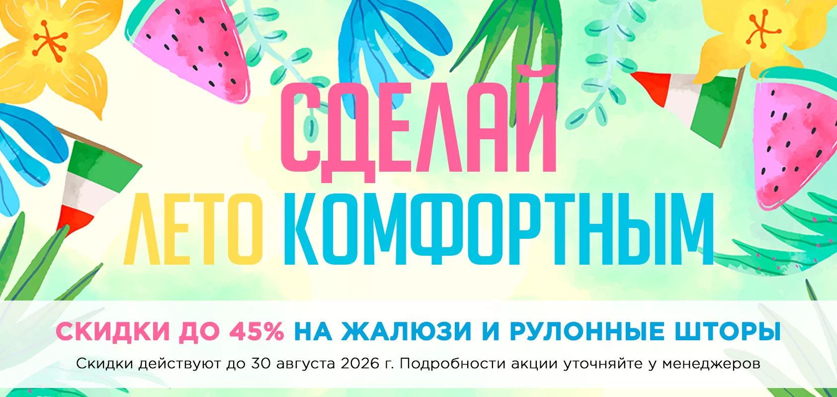 Скидки до 45% на жалюзи и рулонные шторы