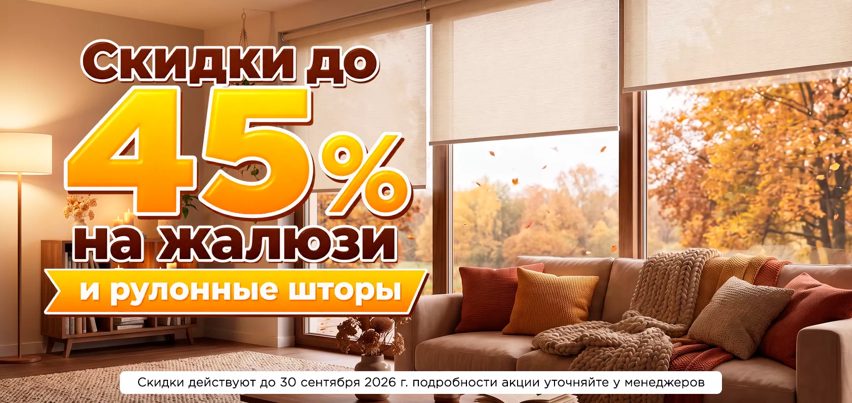 Скидки до 45% на жалюзи и рулонные шторы